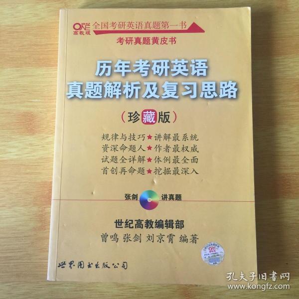 历年考研英语真题解析及复习思路：张剑考研英语黄皮书