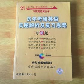 历年考研英语真题解析及复习思路：张剑考研英语黄皮书