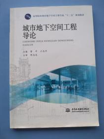 《城市地下空间工程导论/高等院校城市地下空间工程专业“十二五”规划教材》