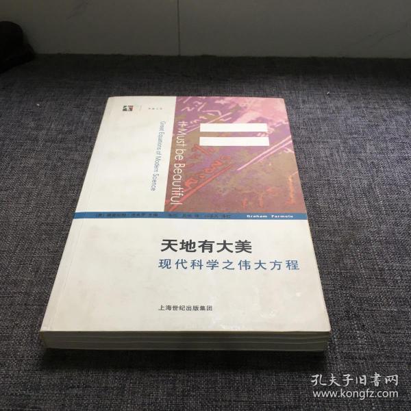 天地有大美：现代科学之伟大方程