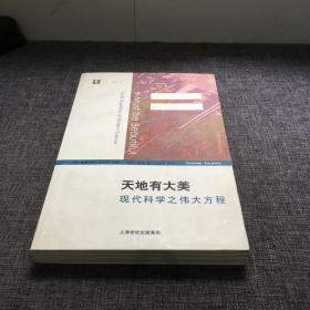 天地有大美：现代科学之伟大方程