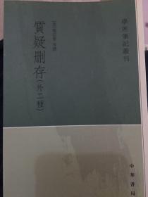 质疑删存：学术笔记丛刊