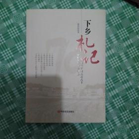 下乡札记——再现中国农村改革进程中的一个缩影