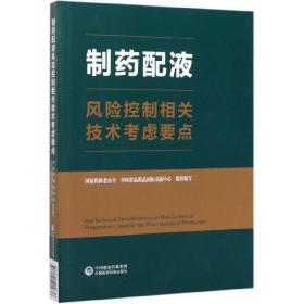 制药配液:风险控制相关技术考虑要点