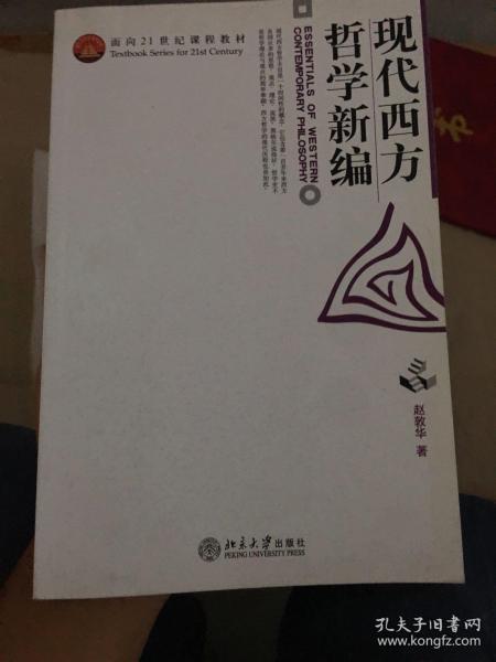 现代西方哲学新编