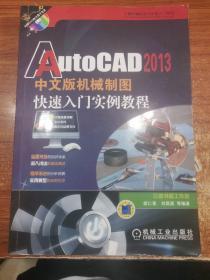 AutoCAD 2013中文版机械制图快速入门实例教程