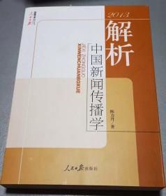 解析中国新闻传播学（签字本）