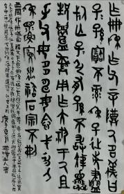 西周青铜器（作册嗌卣）铭文   玉潭山人書