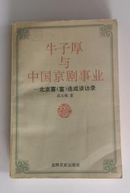 牛子厚与中国京剧事业:北京喜连成谈访录