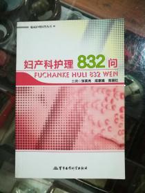 临床护理问答丛书·妇产科护理832问