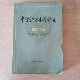 中学课本古代诗文译注