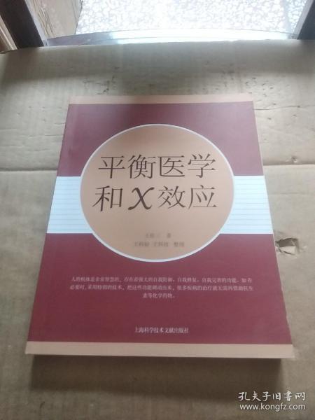 平衡医学和X效应