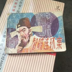 连环画智破连环案1985年江西一版一印