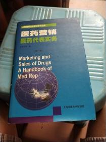 医药营销：医药营销·医药代表实务