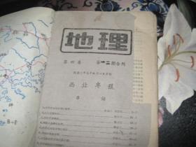 地理 第四卷 第一二期合刊 西北专号【民国33年】缺后封，前封缺些