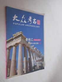 大众考古   2013年9月刊  第3期