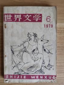 世界文学 期刊（1979年6期）