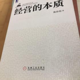 经营的本质：陈春花管理系列