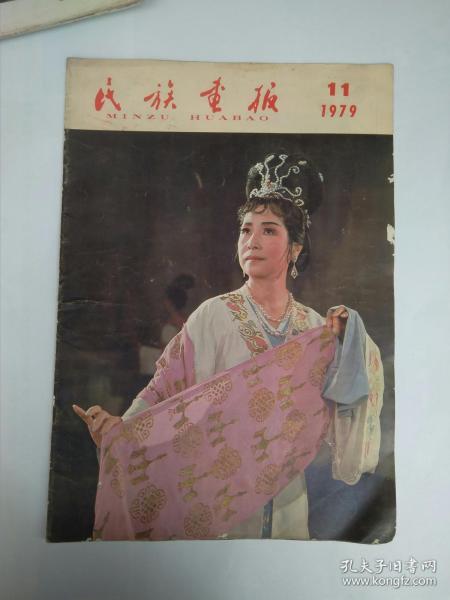 民族画报 1979年第11期