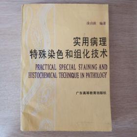 实用病理特殊染色和组化技术