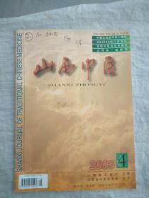 山西中医（2005年4期）/