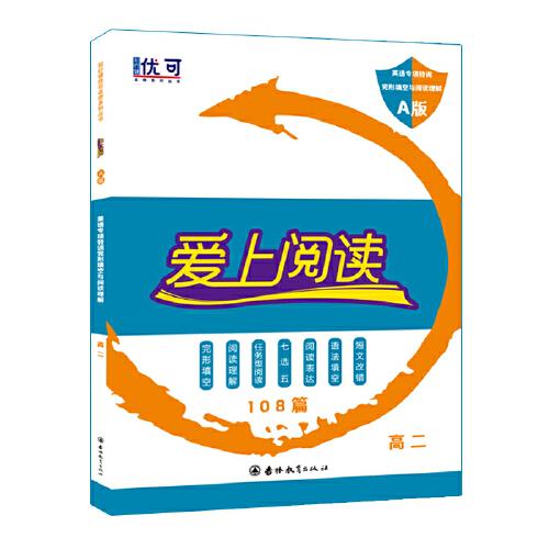 爱上阅读 英语专项特训 完形填空与阅读理解 A版 高二