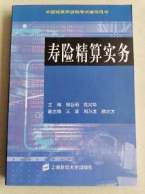 中国精算师资格考试辅导用书：寿险精算实务