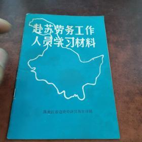 赴苏劳务工作人员学习材料