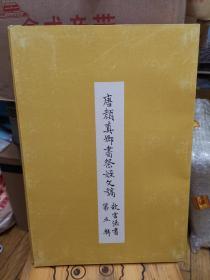 故宫法书 第五辑 唐颜真卿书祭侄文稿 一函一册 8开线装，品相好 ，