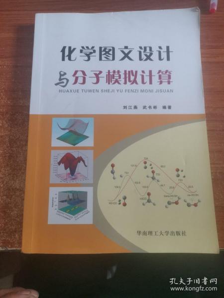 化学图文设计与分子模拟计算