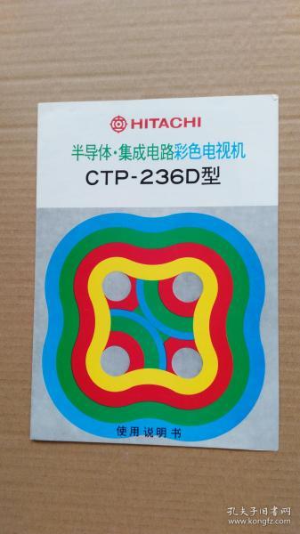 HITACHI(日立）半导体-集成电路彩色电视机 CTP-236D型 使用说明书   电路板电路图  关于天线及天线的连接    共3份 合售