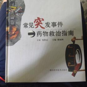 常见突发事件药物救治指南