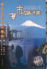 《海市蜃楼》日本优秀侦探小说（內页全新18号库房）