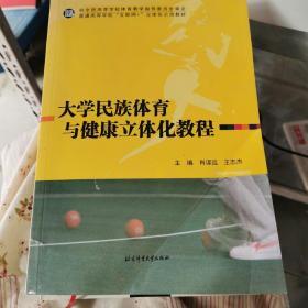 大学民族体育与健康立体化教程   前封面有折痕  内容无影响