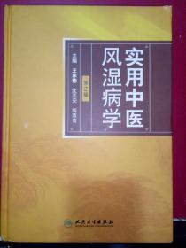 实用中医风湿病学【第2版】