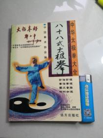 八拾八式太极拳