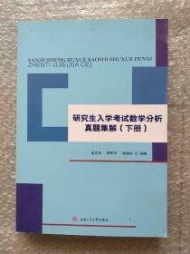 研究生入学考试数学分析真题集解