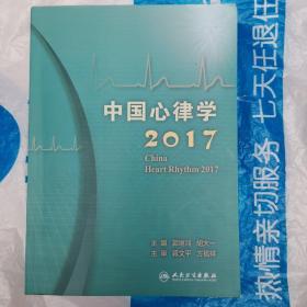 中国心律学2017