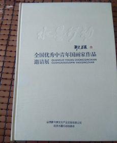 水墨行动     全国优秀中青年国画家作品邀请展      包快递