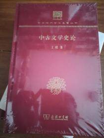 中古文学史论