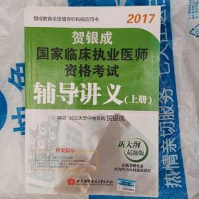 贺银成2017国家临床执业医师资格考试辅导讲义（上册）