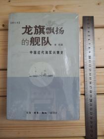 龙旗飘扬的舰队：中国近代海军兴衰史