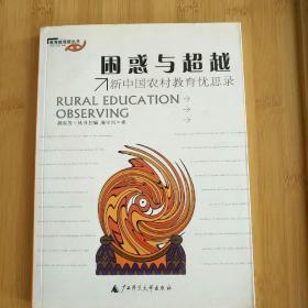 困惑与超越:新中国农村教育忧思录