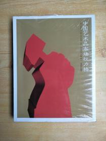 中国艺术品市场权利榜（原塑封未拆）