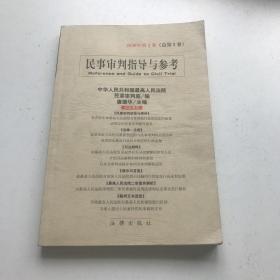 民事审判指导与参考2000年第3卷（总第3卷），