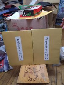 故宫法书第七辑：唐怀素书自叙（线装八开全2册）版次不一样
