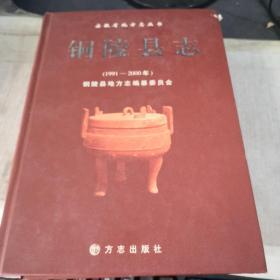 铜陵县志（1991—2000年） 16开精装