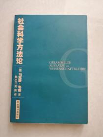 社会科学方法论