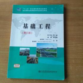 基础工程（第三版）