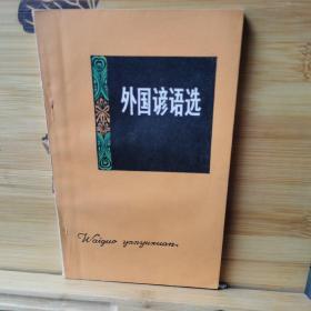 外国谚语选